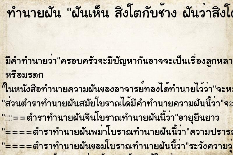 ทำนายฝัน ฝันเห็น สิงโตกับช้าง ฝันว่าสิงโตกับช้าง 